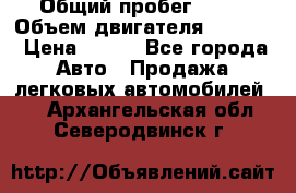  › Общий пробег ­ 63 › Объем двигателя ­ 1 400 › Цена ­ 420 - Все города Авто » Продажа легковых автомобилей   . Архангельская обл.,Северодвинск г.